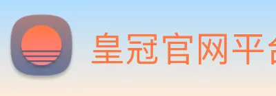 皇冠官网平台 logo